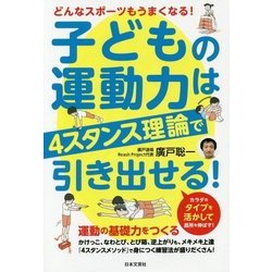 子どもの運動力は4スタンス理論で引き出せる! [単行本]