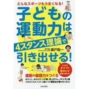子どもの運動力は4スタンス理論で引き出せる! [単行本]