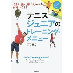 テニス ジュニアのトレーニング・メニュー [単行本]