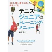 テニス ジュニアのトレーニング・メニュー [単行本]