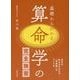 基礎からわかる算命学の完全独習 [単行本]