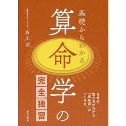 基礎からわかる算命学の完全独習 [単行本]