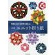 無限に広がる世界を楽しむ 詳細 ユニット折り紙 [単行本]