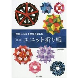 無限に広がる世界を楽しむ 詳細 ユニット折り紙 [単行本]