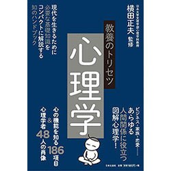 教養のトリセツ心理学－現代を生きるために必要な基礎知識をコンパクトに解説する知のハンドブック [単行本]
