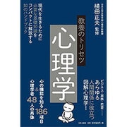 教養のトリセツ心理学－現代を生きるために必要な基礎知識をコンパクトに解説する知のハンドブック [単行本]
