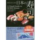 日本の寿司―英訳&手ぬぐい付き [単行本]