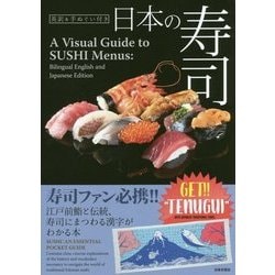 日本の寿司―英訳&手ぬぐい付き [単行本]