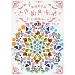 鉱物女子のときめき生活―キラキラ鉱物(いし)に魅せられて [単行本]