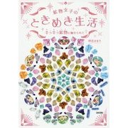 鉱物女子のときめき生活―キラキラ鉱物(いし)に魅せられて [単行本]