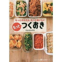 ヨドバシ Com もっとかんたん もっとおいしい もっとつくおき 美人時間ブック 単行本 通販 全品無料配達 ヨドバシ Com もっとかんたん もっとおいしい もっとつくおき 美人時間ブック 単行本 通販 全品無料配達