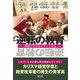 逆転の教育―理想の学びをデザインする [単行本]