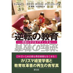 逆転の教育―理想の学びをデザインする [単行本]