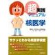 超実践マニュアル核医学 [単行本]