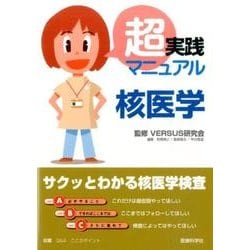 超実践マニュアル核医学 [単行本]