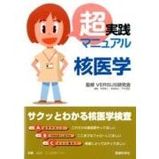 超実践マニュアル核医学 [単行本]