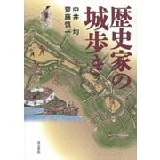 歴史家の城歩き [単行本]