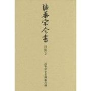 法華宗全書 日隆〈2〉玄義教相見聞 法華宗本門戒体見聞 [全集叢書]