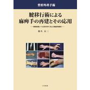 腱移行術による麻痺手の再建とその応用－頸損麻痺レベル別99手におよぶ機能再建術 [単行本]