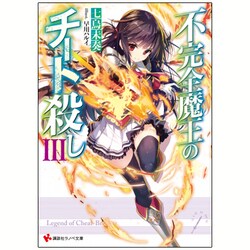 不完全魔王のチート殺し〈3〉(講談社ラノベ文庫) [文庫]
