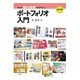 ポートフォリオ入門－子どもの育ちを共有できるアルバム [ムックその他]