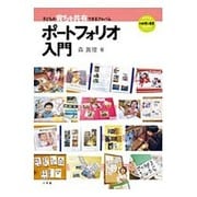 ポートフォリオ入門－子どもの育ちを共有できるアルバム [ムックその他]