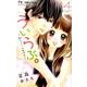 ういらぶ。ー初々しい恋のおはなしー<４>(フラワーコミックス) [コミック]