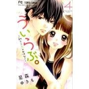 ういらぶ。ー初々しい恋のおはなしー<４>(フラワーコミックス) [コミック]