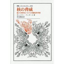 核の脅威―原子力時代についての徹底的考察(叢書・ウニベルシタス) [全集叢書]