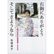 右胸にありがとう そしてさようなら―5度の手術と乳房再建1800日 [単行本]