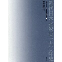 ヨドバシ.com - 近代日本水彩画一五○年史 [単行本] 通販【全品