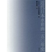 近代日本水彩画一五○年史 [単行本]