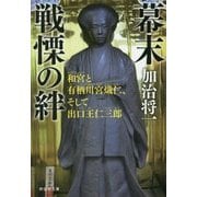 幕末 戦慄の絆 和宮と有栖川宮熾仁、そして出口王仁三郎 (祥伝社文庫) [文庫]