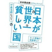 日本が世界一「貧しい」国である件について (祥伝社黄金文庫) [文庫]