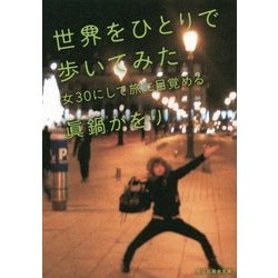 世界をひとりで歩いてみた 女30にして旅に目覚める (祥伝社黄金文庫) [文庫]