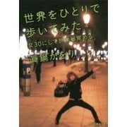 世界をひとりで歩いてみた 女30にして旅に目覚める (祥伝社黄金文庫) [文庫]