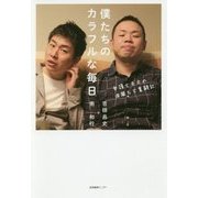 僕たちのカラフルな毎日―弁護士夫夫の波瀾万丈奮闘記 [単行本]