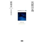 沈黙の島（台湾文学セレクション 3） [単行本]