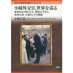 小崎外交官、世界を巡る―東亜同文書院大学、愛知大学から各国大使・公使としての軌跡(愛知大学東亜同文書院ブックレット〈9〉) [全集叢書]