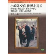 小崎外交官、世界を巡る―東亜同文書院大学、愛知大学から各国大使・公使としての軌跡(愛知大学東亜同文書院ブックレット〈9〉) [全集叢書]
