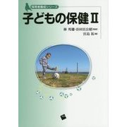 子どもの保健II (保育者養成シリーズ) [単行本]