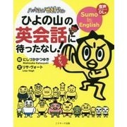 ハッキヨイ!せきトリくん―ひよの山の英会話に待ったなし! [単行本]