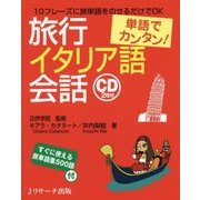 単語でカンタン!旅行イタリア語会話 [単行本]