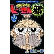 でんぢゃらすじーさん邪<１６>(コロコロコミックス) [コミック]