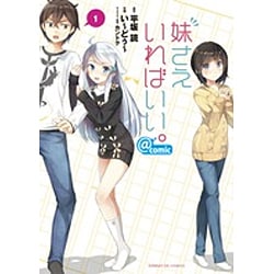 妹さえいればいい。＠comic<１>(サンデーGXコミックス) [コミック]