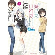 妹さえいればいい。＠comic<１>(サンデーGXコミックス) [コミック]