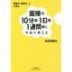 面接の10分前、1日前、1週間前にやるべきこと(小学館文庫プレジデントセレクト) [文庫]