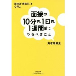面接の10分前、1日前、1週間前にやるべきこと(小学館文庫プレジデントセレクト) [文庫]