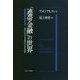 「連帯金融」の世界―欧州における金融の社会化運動 [単行本]
