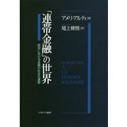 「連帯金融」の世界―欧州における金融の社会化運動 [単行本]